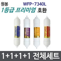 원봉 WFP-7340L 전체세트 정수기필터호환 프리미엄
