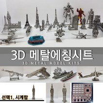 에칭프라모델 미니어쳐 에칭 세트 프라모델 DIY, 선택1.시계탑