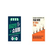 최강의 쇼핑몰 네이버 스마트스토어를 넘어 + 지금 바로 돈 버는 기술 [세트상품]