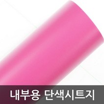 주방시트지시공 트로피칼핑크 y-1652D 1m x 1m