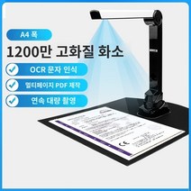 책스캔비용 스캐너는 고화질 카메라 자동 인식 및 촬영 올인원 기계를 사용하여 사무실 교육 문서를 지속적이고 빠르게 스캔합니다, 1,200만 픽셀 A4 형식(바닥이 부드러운 업그레이드