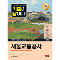 2023 All-New 기출이 답이다 서울교통공사 NCS&전공 6개년 기출복원+무료서교공특강 스프링제본 1권 (교환&반품불가), 시대고시기획
