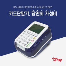 중고 카드단말기 유선 결제 IC 단말기 KS-9050 전국방문설치