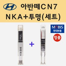 순정품 현대 아반떼CN7 NKA 팬텀블랙 붓펜 페인트   투명마감용붓펜 8ml