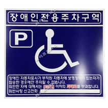 장애인전용주차구역 700x600mm 위반시과태료부과 35-5, 단일 수량