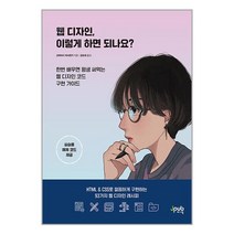 웹 디자인 이렇게 하면 되나요 / 제이펍/ 비닐커버 책표지 안함 / / 사은품 /