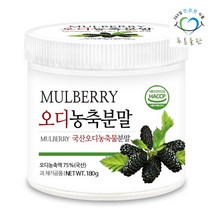 [푸른들판] 국산 오디 농축 분말 180gx1통 뽕나무 열매 오디뽕 가루 파우더 차 멀베리, 상세 설명 참조, 상세 설명 참조, 상세 설명 참조