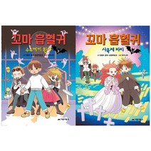 (전2권) 꼬마 흡혈귀 9 10 세트