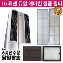 LG휘센 듀얼 에어컨 정품 필터 FQ19L9DNAN FQ19L9DRAN, 4.초미세먼지플러스1EA