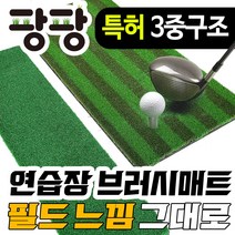 실내 골프 연습장 아이언매트 스윙매트 직모 러셀, 라셀, 단색