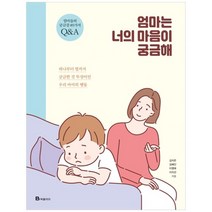 [북폴리오] 엄마는 너의 마음이 궁금해, 없음