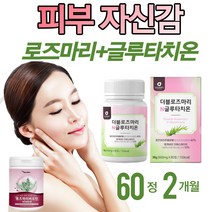 로즈마리추출물등복합물 로즈마리추출물 가루 분말 로즈마리효능 피부 노화방지 여성 남성 얼굴 미백 알약 60정 먹는 글루타 치온 치원 효모 glutathione whitening, 60정*1병