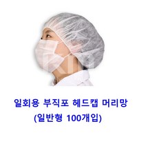 제빵 식품공장 1회용 헤드캡 통기성 위생모 청정 제빵공장 식당 제약