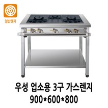 우성 업소용 가스렌지 3구렌지 900x600x800 LNG LPG