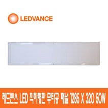 레드밴스 LED 직하평판 면조명 무타공 패널 1285X320 50W