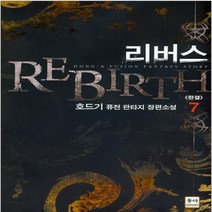중고 리버스-동아 (REBIRTH) 작은책-퓨전판타지 1-7 완/상태(중)/도서출판 동아/호드기