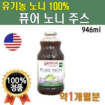 유기농 노니주스 원액 100% 946ml 1개월분 퓨어 미국산 미란다커 노니 해파극 파극천 모린다 주스 쥬스 원액 액기스 성분 노니맛 노니열매 프리미엄 플래티넘 고급