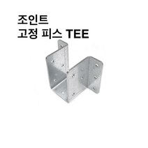 조인트고정피스TEE 사각파이프조인트 조립식 파이프연결 브라켓 무용접 DIY 30-100, 조인트 고정피스TEE-100x50