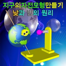 과학뉴 지구의 자전모형(낮과 밤)-5인용-ZHG과학교구.과학키트.실험실습
