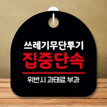 뭉키데코 표지판 안내판 팻말 푯말 실내 미니간판 제작 출력_S8_253_쓰레기 무단투기 집중단속, 블랙