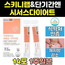 스키니랩 가벼워지는 씨서스 시서스 다이어트 가루 시스스 시저스 시져스 식약처 식약청 인증 인정 효능 효과 컷팅제 체지방 컷팅 커팅 파우더 cqr-300 추출물 보조제 분말 스틱