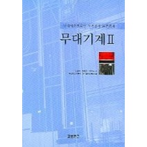 무대기계 2., 교보문고, 김상헌 등저