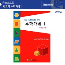 수학가베1 사고력 초등과정 수와연산 교재 관찰력 창의력