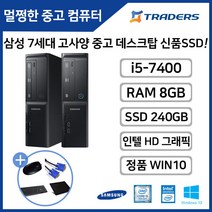 삼성 슬림PC DB400S7B 코어i5-7세대 SSD240G+HDD 정품WIN10탑재 고성능 중고 데스크탑, i5-7/8G/SSD240G/HDD500G WIN10
