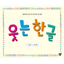 웃는 한글:세종대왕 임금님 되신 600돌 기념 출판, 꿈터, 꿈꾸는 놀이터 그림책 시리즈