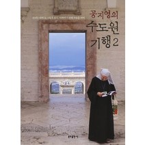 공지영의 수도원 기행 2:진리는 내게 늘 그렇게 왔다. 이해하기 전에 가슴을 치며., 분도출판사