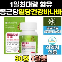 종근당 건강 혈당에좋은 바나바 바나나 잎 혈당 케어 바나바잎 차 혈당엔 음식 바나나잎 효과 추출 영양제 당케어 입 비타민 관리 효능 크롬 크로뮴 당케어 직구 식후혈당 공복혈당, 90정, 1개