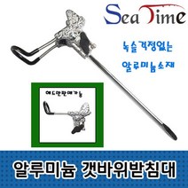 씨타임 알루미늄 개순 갯바위받침대 로드 원투 받침대, JMEMALL 알미늄갯바위 헤드만