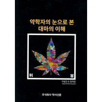 약학자의 눈으로 본 대마의 이해, 이범진,정재훈 저, 약사신문