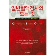 일반혈액검사의 모든 것:임상에서 활용할 수 있는 진단 포인트, 우리의학서적, 오카다 사다무 지음, 안지현 감수