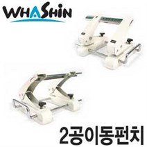 화신공업주식회사공업 2공이동펀치 이공이동펀치