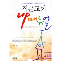 작은교회 Up 매뉴얼:120교회 개척을 꿈꾸는 잠실효성교회 이야기, 선교횃불