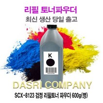 SCX 8123 검정 리필토너 파우더 600g 병