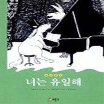 너는 유일해 (철학동화 2), 베틀북
