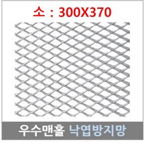 [ 300 X 370 ]우수맨홀 트렌치 집수정 맨홀 배수로 망 철망 낙엽방지망 거름망 그물망, 개