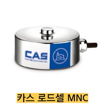 CAS 로드셀 MNC-50L/50kgf 인장용 밀폐형 압축타입 IP67, MNC-100L(100kgf), 1개