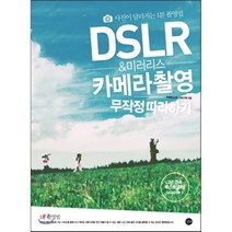 DSLR & 미러리스 카메라 촬영 무작정 따라하기 : 사진이 달라지는 1분 촬영법, 유재천,네모기획 공저, 길벗