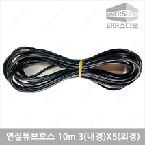 미니스프링쿨러호스 연질튜브호스 10m 3X5mm 미니쿨러조립용 비닐하우스관수 관수자재, 1개