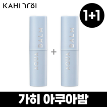 김고은 가히 아쿠아밤 가히아쿠아밤 가이 가희 아쿠아밤 가히썬스틱 가히uv 아쿠아밤가히 kahi, (1+1) 총2개