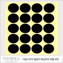 시온스티커(40도)-문자스티커(은폐용)-1매(20장)-3cm(HOT+손+뜨거우니 조심하세요))