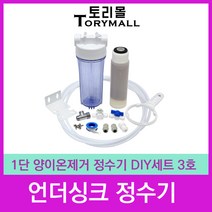 언더싱크정수기 1단 양이온제거 정수기 DIY세트 3호