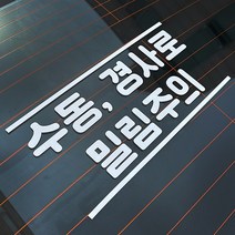 마이웨이카 수동 변속기 경사로 밀림 주의 자동차 차량 데칼 튜닝 스티커, B타입, 검정색