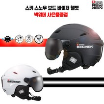 스위스비기뉴 NEW 스키 보드 헬멧 고글 일체형 바이저헬멧 아시안핏, 바이저헬멧_화이트