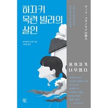하자키 목련 빌라의 살인, 작가정신, 와카타케 나나미