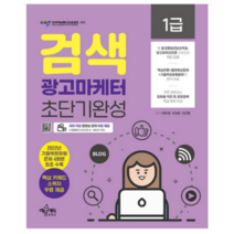 (예문에듀) 2023 검색광고마케터 1급 초단기완성 방미영, 2권으로 (선택시 취소불가)