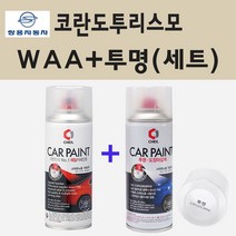 쌍용 코란도투리스모 WAA 그랜드화이트 스프레이 페인트 + 투명스프레이